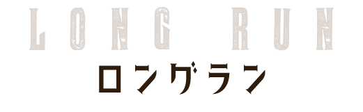 ロングラン