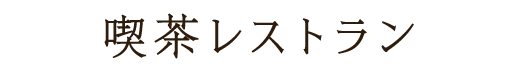 喫茶レストラン